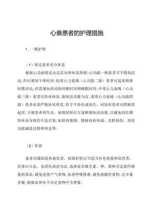心衰患者的护理措施.docx