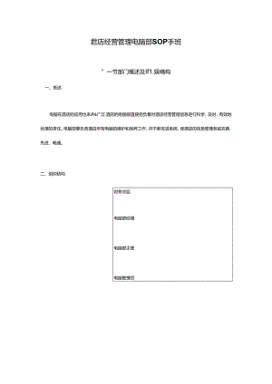 酒店经营管理电脑部SOP手册.docx
