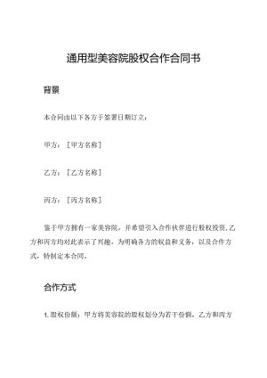 通用型美容院股权合作合同书.docx