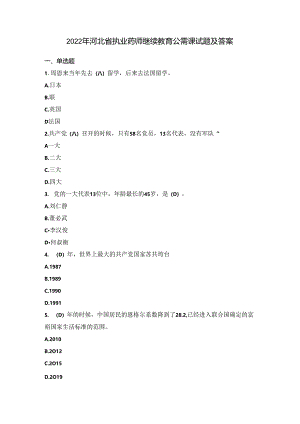 2022年河北省执业药师继续教育公需课试题及答案.docx