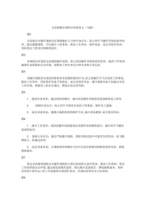 无齿锯操作规程目的和意义（13篇）.docx