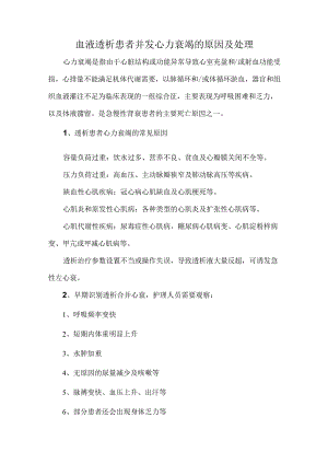 血液透析患者并发心力衰竭的原因及处理.docx