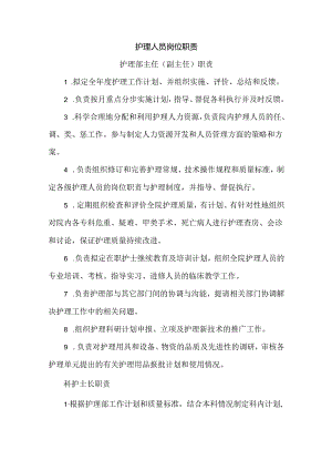 护理人员岗位职责.docx