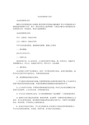 企业房屋租赁合同.docx