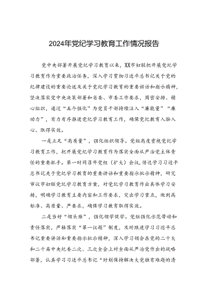 有关2024年度党纪学习教育工作开展情况总结十二篇.docx