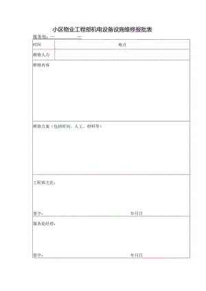 小区物业工程部机电设备设施维修报批表.docx