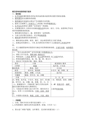 餐饮部考核提纲餐厅服务.docx