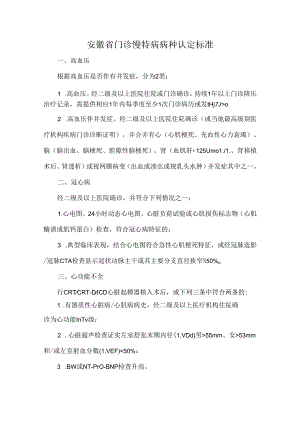 安徽省门诊慢特病病种认定标准.docx