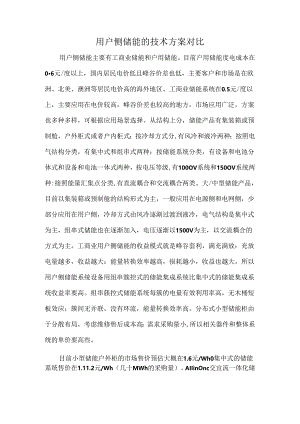 用户侧储能的技术方案对比.docx