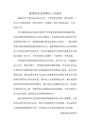 慈善基金会理事长工作报告.docx