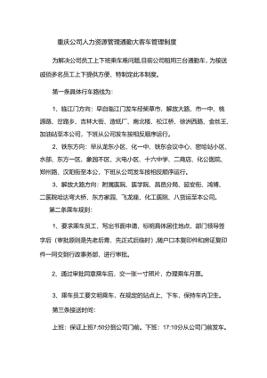 重庆公司人力资源管理通勤大客车管理制度.docx