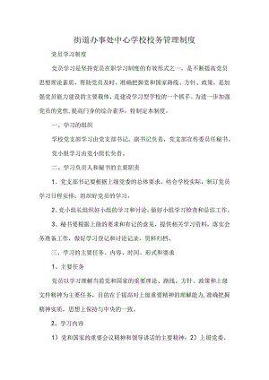街道办事处中心学校校务管理制度.docx