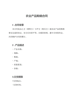 农业产品购销合同.docx