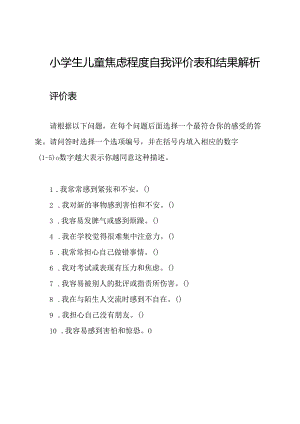 小学生儿童焦虑程度自我评价表和结果解析.docx