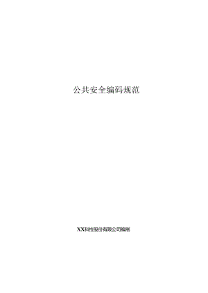 智慧公共安全编码规范.docx