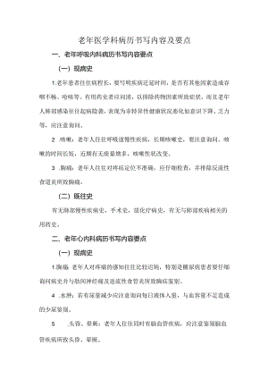 老年医学科病历书写内容及要点.docx