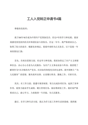 工人入党转正申请书4篇.docx