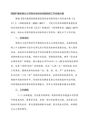 西部矿建安装分公司党总支综合风险防控工作实施方案.docx
