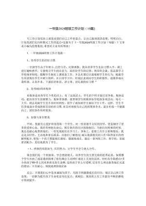 一年级2024班级工作计划(10 篇).docx