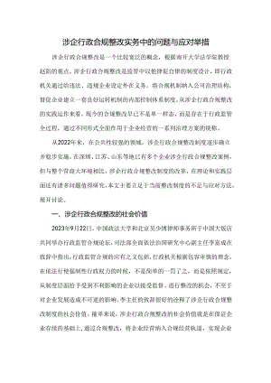 涉企行政合规整改实务中的问题与应对举措.docx