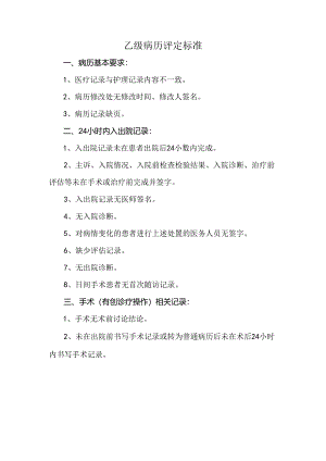 乙级病历评定标准.docx