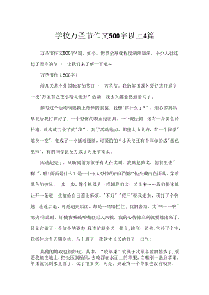 学校万圣节作文500字以上4篇.docx