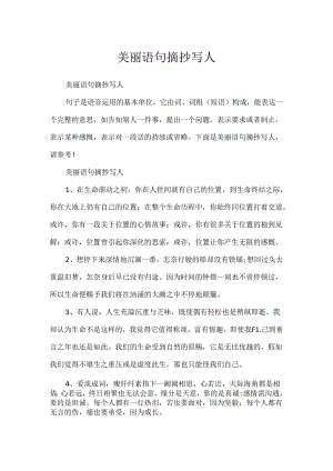优美语句摘抄写人.docx