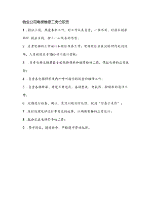物业公司电梯维修工岗位职责.docx