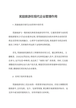 奖励旅游在现代企业管理作用.docx