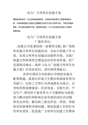 动力厂文明单位创建方案.docx