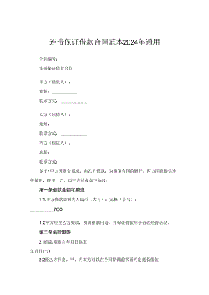 连带保证借款合同范本2024年通用.docx
