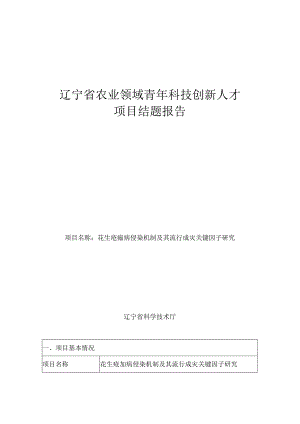 关于做好辽宁省首批农业领域青年科技.docx