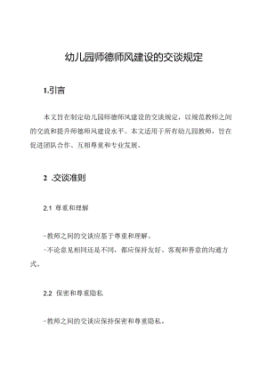 幼儿园师德师风建设的交谈规定.docx