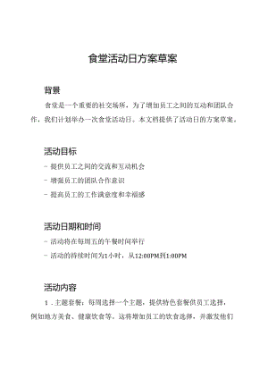 食堂活动日方案草案.docx