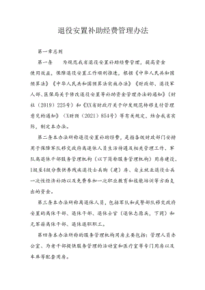 退役安置补助经费管理办法.docx