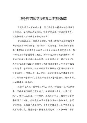 2024年扎实开展党纪学习教育情况报告(11篇).docx