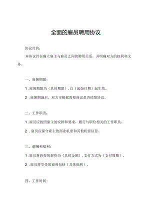 全面的雇员聘用协议.docx