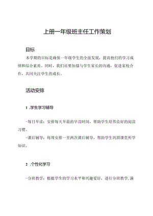 上册一年级班主任工作策划.docx