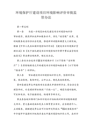 环境保护厅建设项目环境影响评价审批监管办法.docx