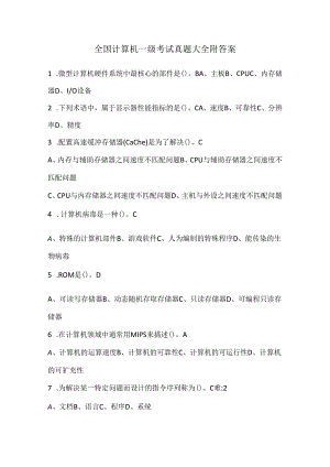 全国计算机一级考试真题大全附答案.docx