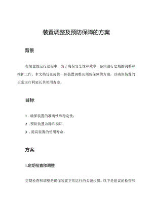 装置调整及预防保障的方案.docx
