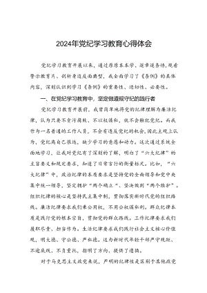 2024年党纪学习教育理论读书班心得感悟学习体会(十五篇).docx