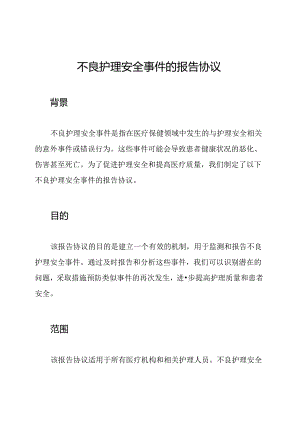 不良护理安全事件的报告协议.docx