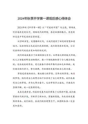 2024年开学第一课观后感简短发言十篇.docx