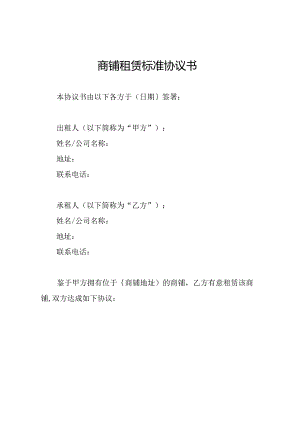 商铺租赁标准协议书.docx