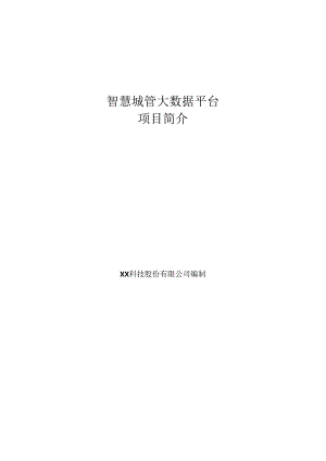 智慧城管大数据项目简介.docx