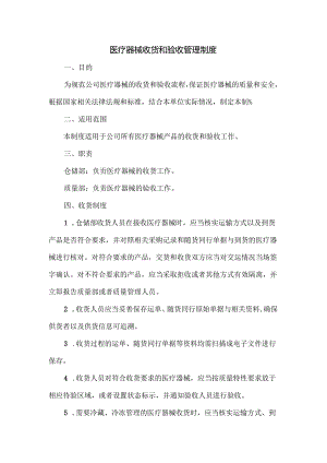 医疗器械收货和验收管理制度.docx