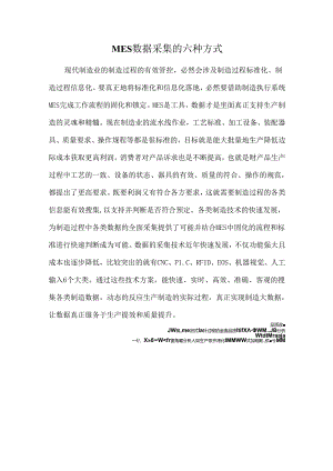 MES数据采集的六种方式.docx