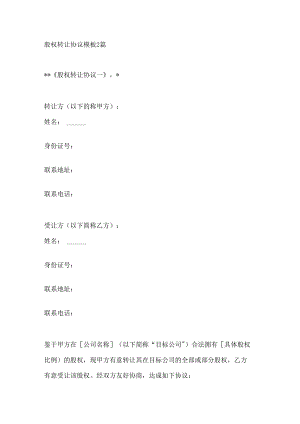 股权转让协议模板2篇.docx