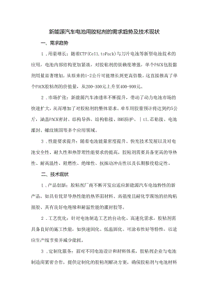 新能源汽车电池用胶粘剂的需求趋势及技术现状.docx